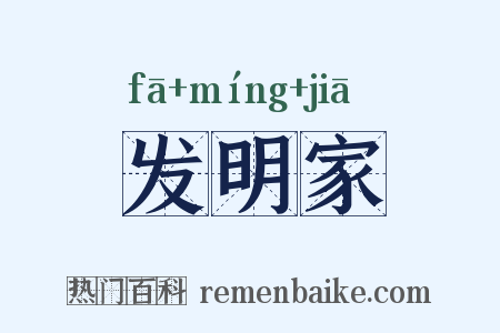 发明家是什么意思的图片